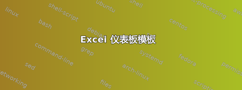 Excel 仪表板模板 