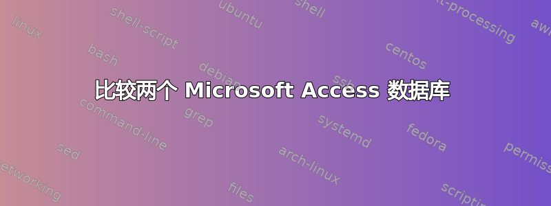 比较两个 Microsoft Access 数据库