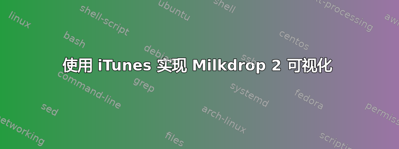 使用 iTunes 实现 Milkdrop 2 可视化