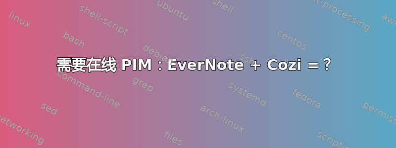 需要在线 PIM：EverNote + Cozi =？