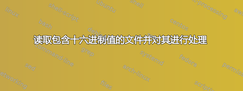 读取包含十六进制值的文件并对其进行处理