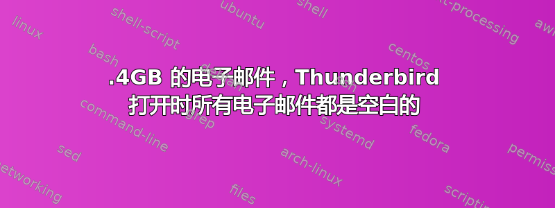 1.4GB 的电子邮件，Thunderbird 打开时所有电子邮件都是空白的