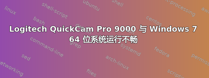 Logitech QuickCam Pro 9000 与 Windows 7 64 位系统运行不畅