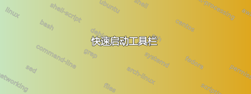 快速启动工具栏