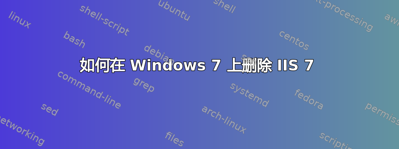 如何在 Windows 7 上删除 IIS 7