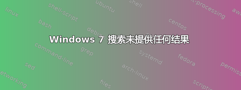 Windows 7 搜索未提供任何结果