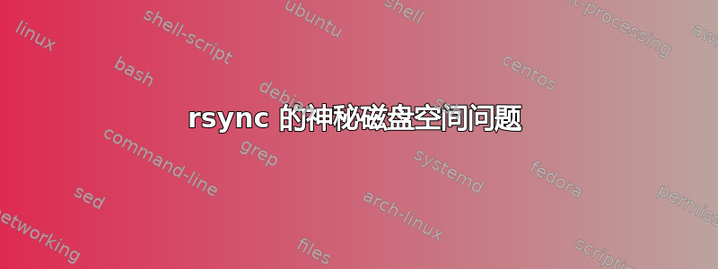 rsync 的神秘磁盘空间问题