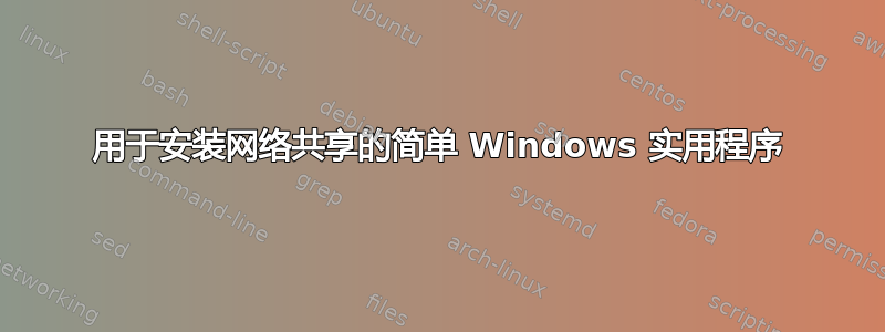 用于安装网络共享的简单 Windows 实用程序