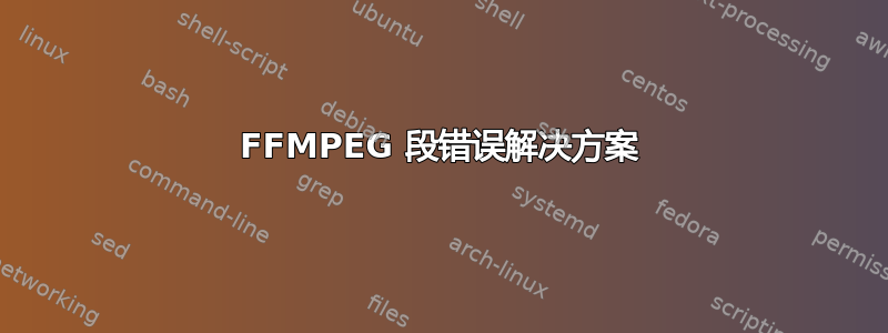 FFMPEG 段错误解决方案