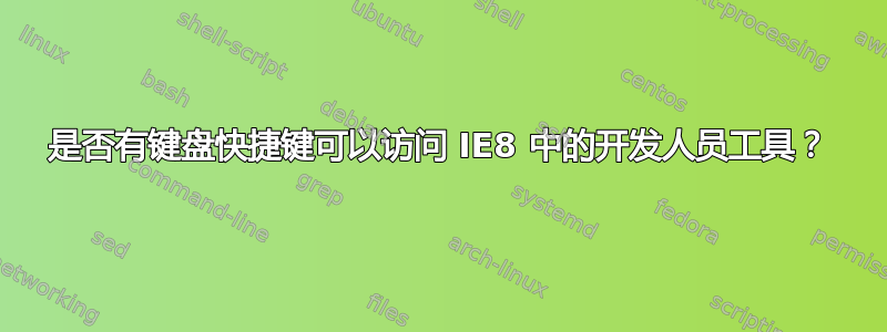 是否有键盘快捷键可以访问 IE8 中的开发人员工具？