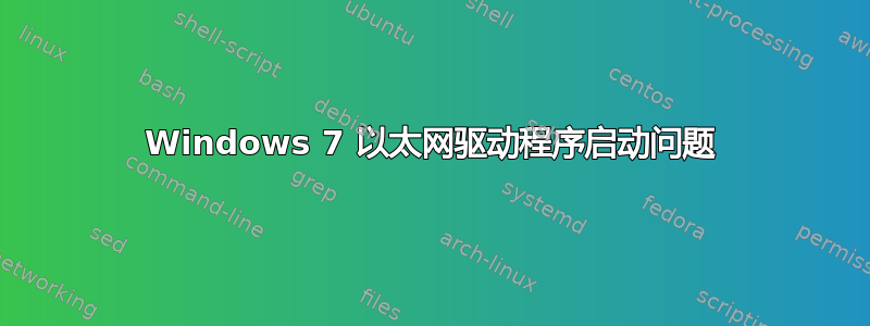 Windows 7 以太网驱动程序启动问题