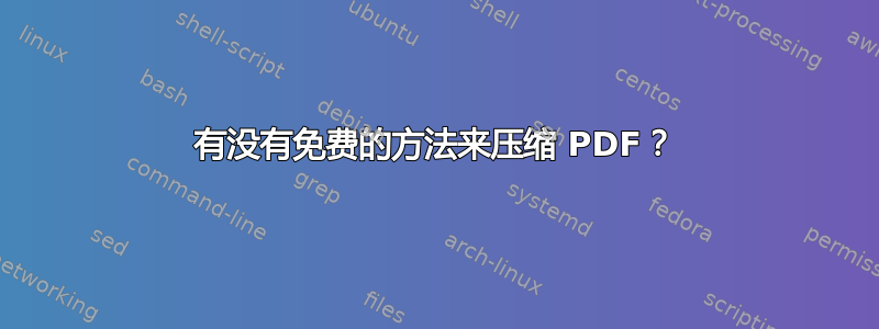 有没有免费的方法来压缩 PDF？