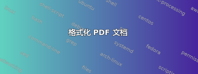 格式化 PDF 文档