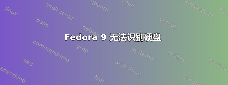 Fedora 9 无法识别硬盘