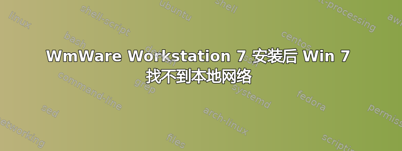 WmWare Workstation 7 安装后 Win 7 找不到本地网络