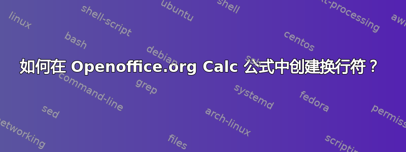 如何在 Openoffice.org Calc 公式中创建换行符？