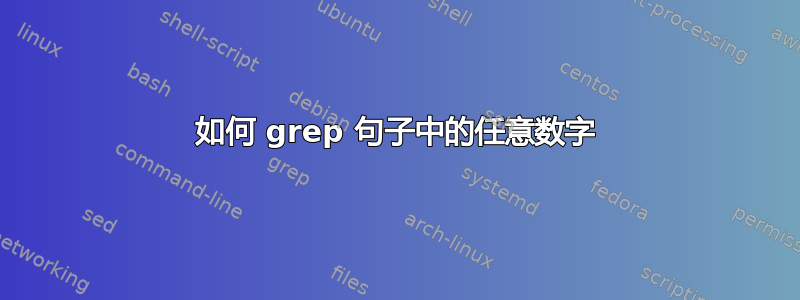 如何 grep 句子中的任意数字