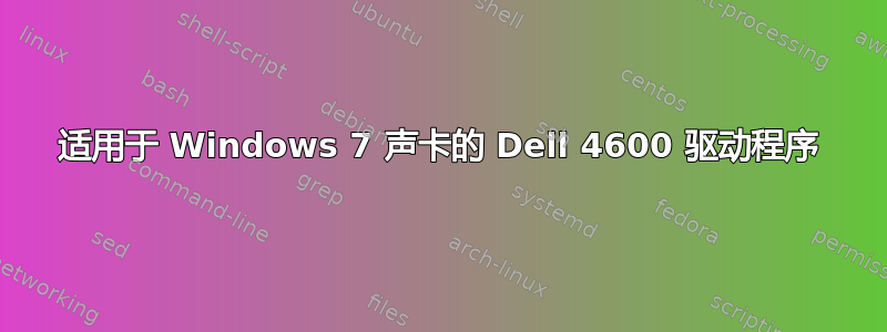 适用于 Windows 7 声卡的 Dell 4600 驱动程序