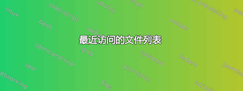 最近访问的文件列表