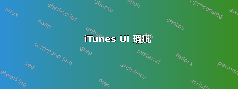 iTunes UI 瑕疵