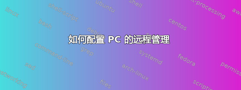 如何配置 PC 的远程管理