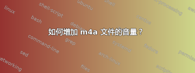 如何增加 m4a 文件的音量？