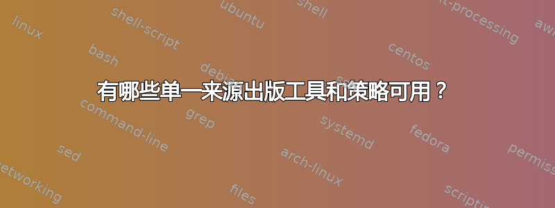 有哪些单一来源出版工具和策略可用？