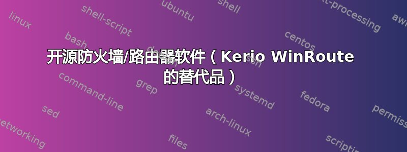 开源防火墙/路由器软件（Kerio WinRoute 的替代品）