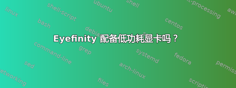 Eyefinity 配备低功耗显卡吗？