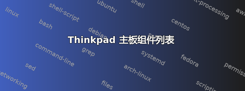 Thinkpad 主板组件列表