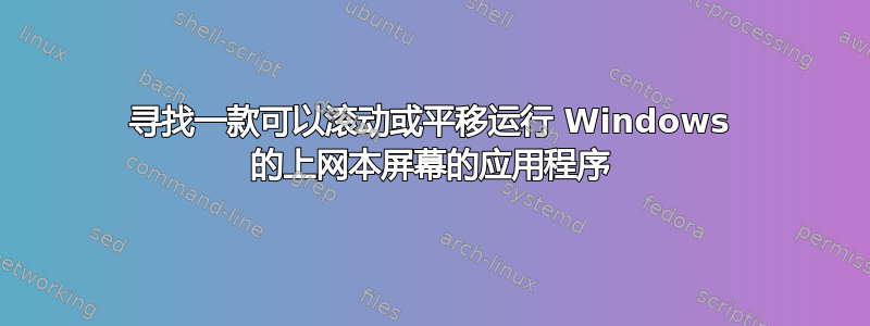 寻找一款可以滚动或平移运行 Windows 的上网本屏幕的应用程序