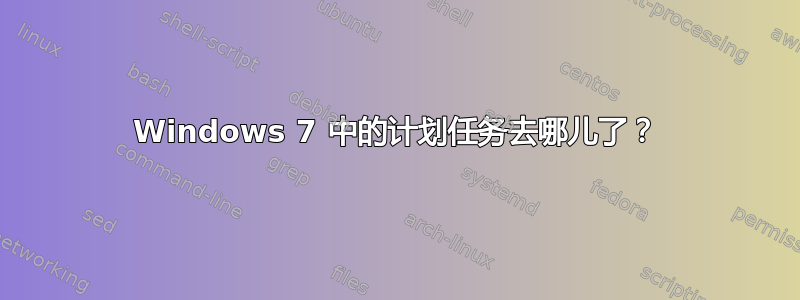 Windows 7 中的计划任务去哪儿了？