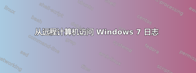 从远程计算机访问 Windows 7 日志