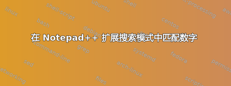 在 Notepad++ 扩展搜索模式中匹配数字