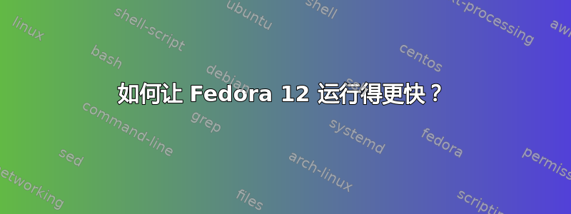 如何让 Fedora 12 运行得更快？