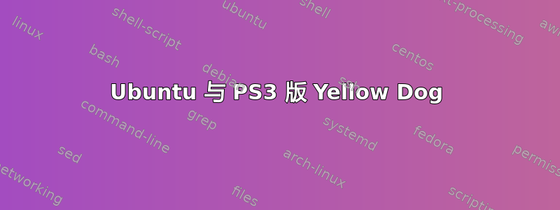 Ubuntu 与 PS3 版 Yellow Dog