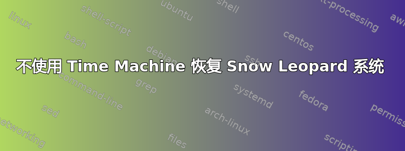 不使用 Time Machine 恢复 Snow Leopard 系统