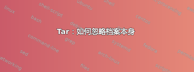 Tar：如何忽略档案本身