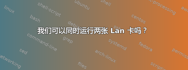 我们可以同时运行两张 Lan 卡吗？