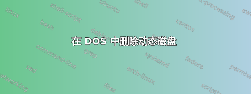 在 DOS 中删除动态磁盘