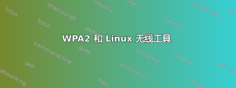 WPA2 和 Linux 无线工具