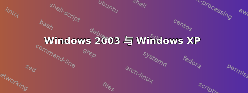 Windows 2003 与 Windows XP