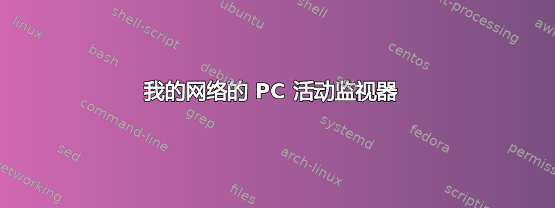 我的网络的 PC 活动监视器 