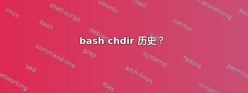 bash chdir 历史？