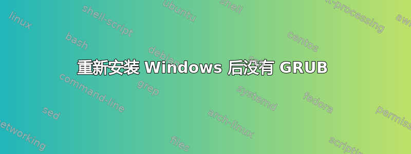 重新安装 Windows 后没有 GRUB