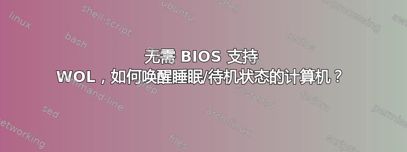 无需 BIOS 支持 WOL，如何唤醒睡眠/待机状态的计算机？