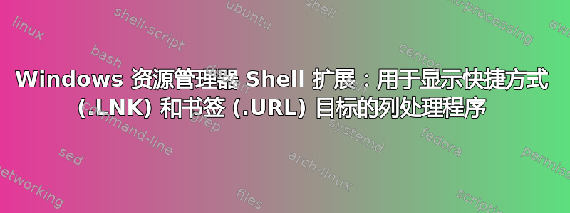 Windows 资源管理器 Shell 扩展：用于显示快捷方式 (.LNK) 和书签 (.URL) 目标的列处理程序