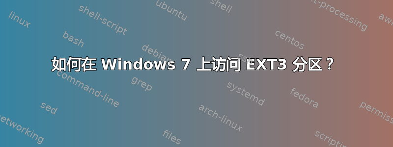 如何在 Windows 7 上访问 EXT3 分区？