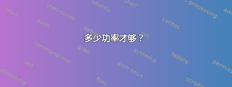 多少功率才够？