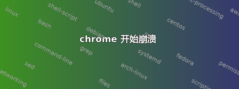 chrome 开始崩溃